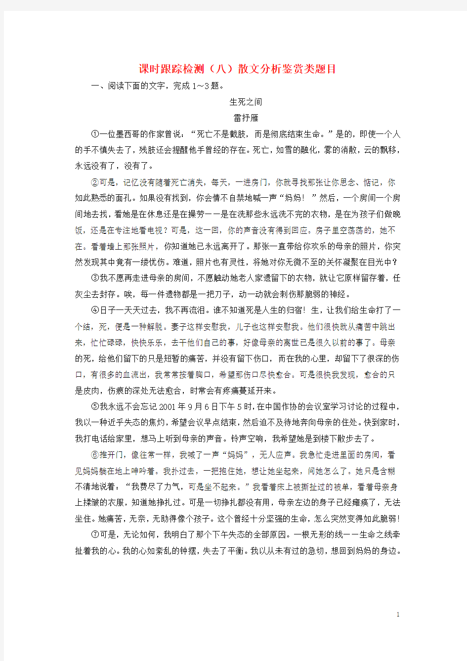 2018年高考语文一轮复习课时跟踪检测(八)散文分析鉴赏类题目