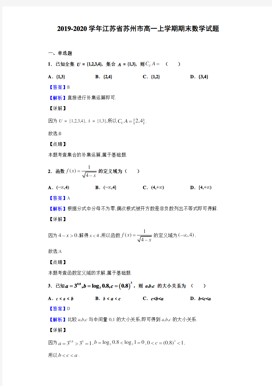 江苏省苏州市高一上学期期末数学试题解析版