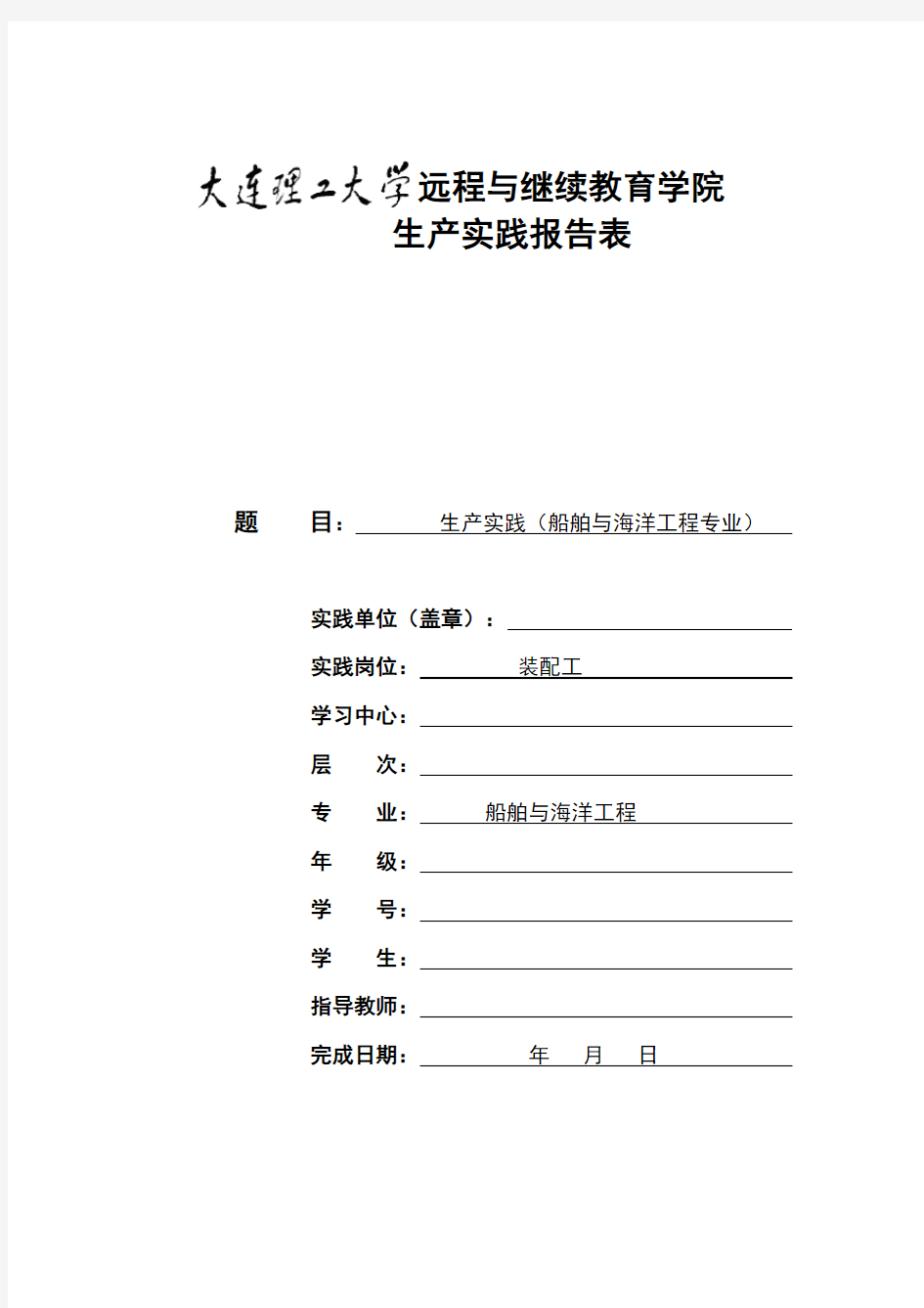 大工20秋《生产实践》(船舶与海洋工程专业)报告报表及要求