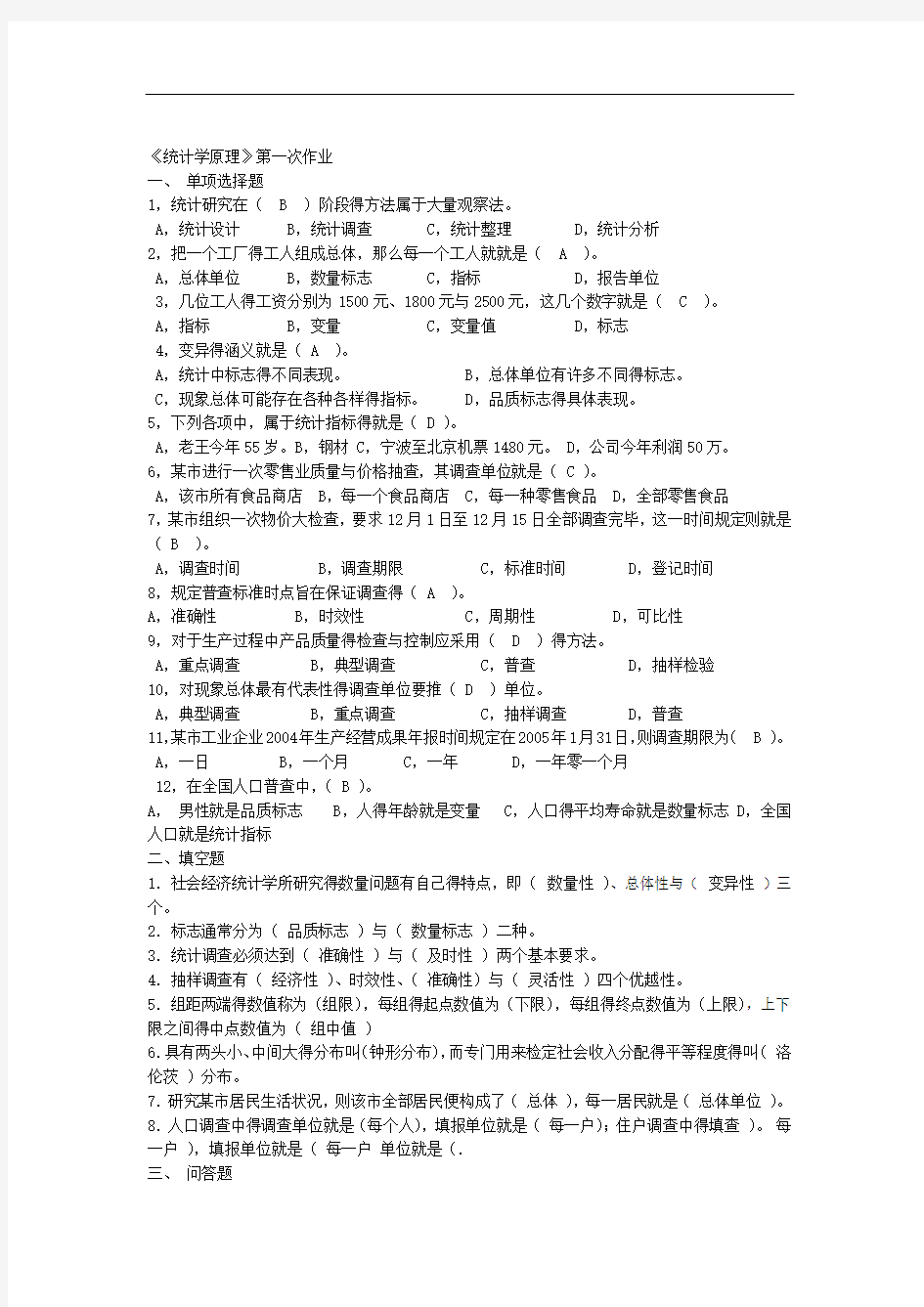 统计学原理作业及答案