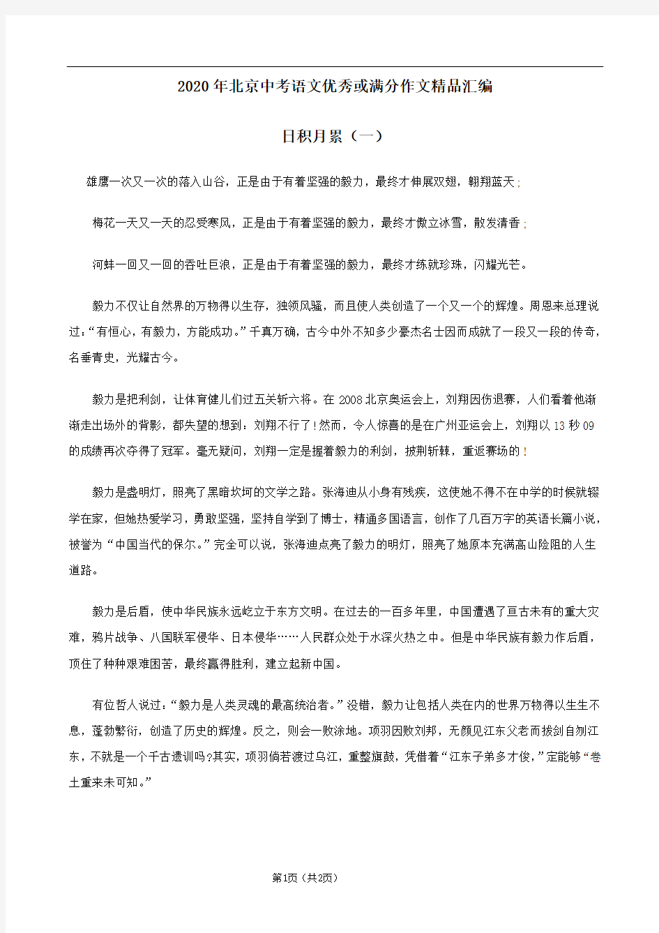 2020年北京中考语文优秀或满分作文精品汇编 日积月累(一)
