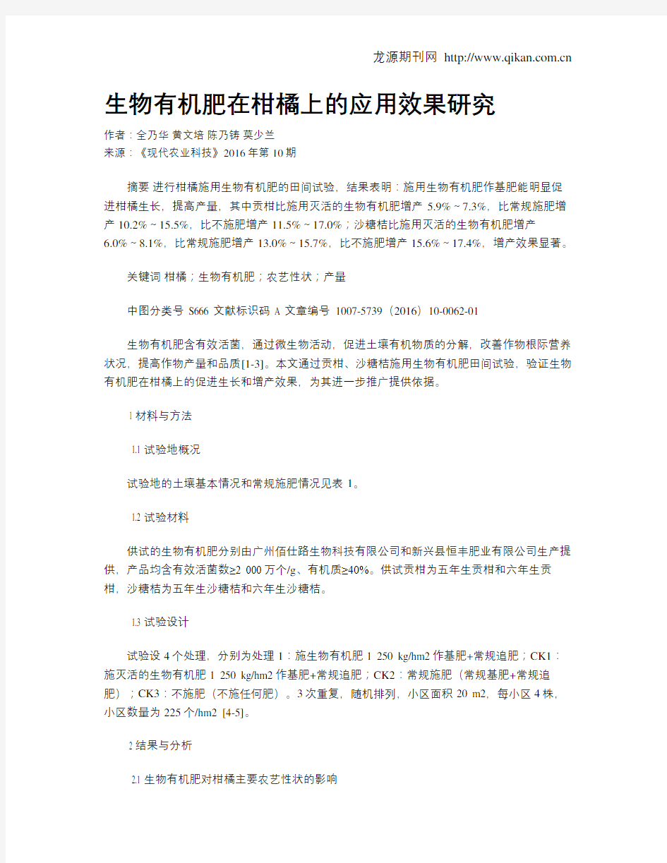 生物有机肥在柑橘上的应用效果研究