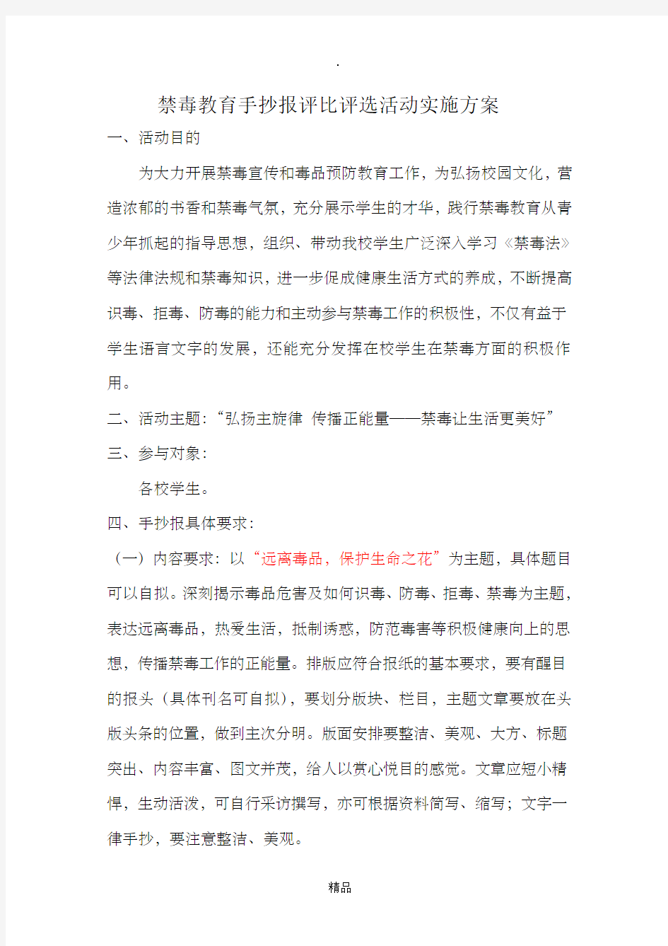 禁毒教育手抄报评比评选活动实施方案