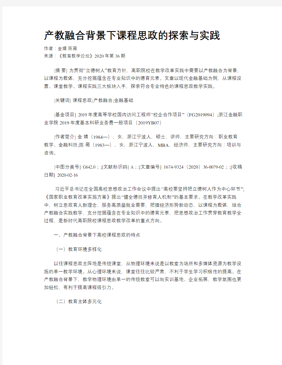 产教融合背景下课程思政的探索与实践