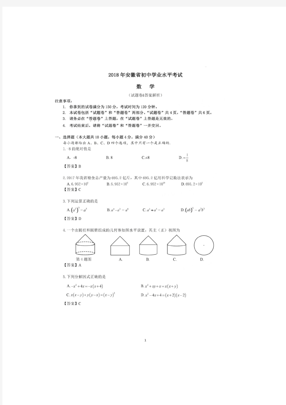 2018年安徽省初中学业水平考试数学试题及答案解析版