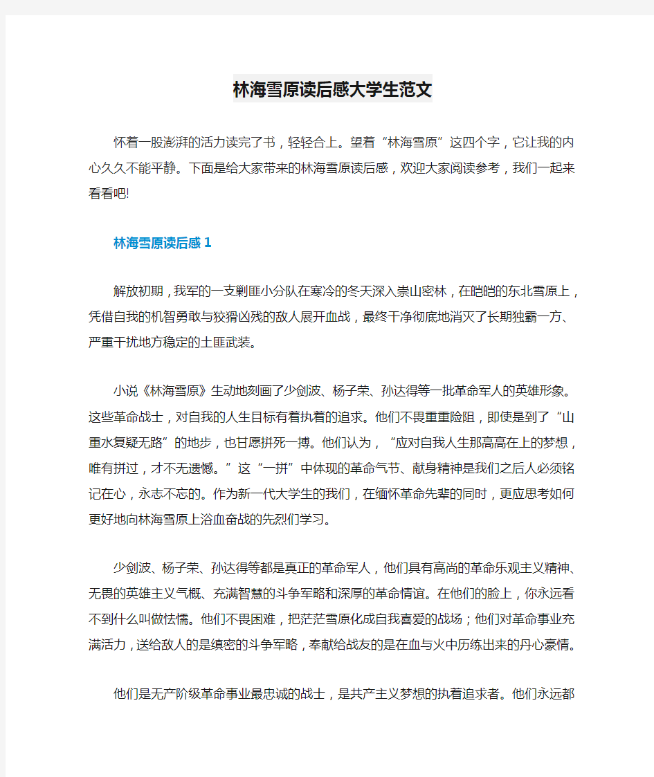 林海雪原读后感大学生范文