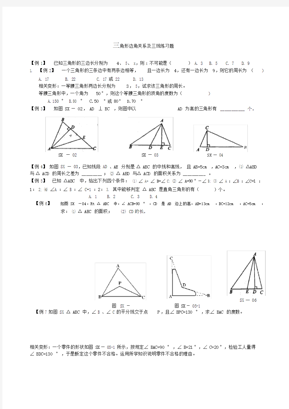 三角形边角关系专项重点学习的练习.doc