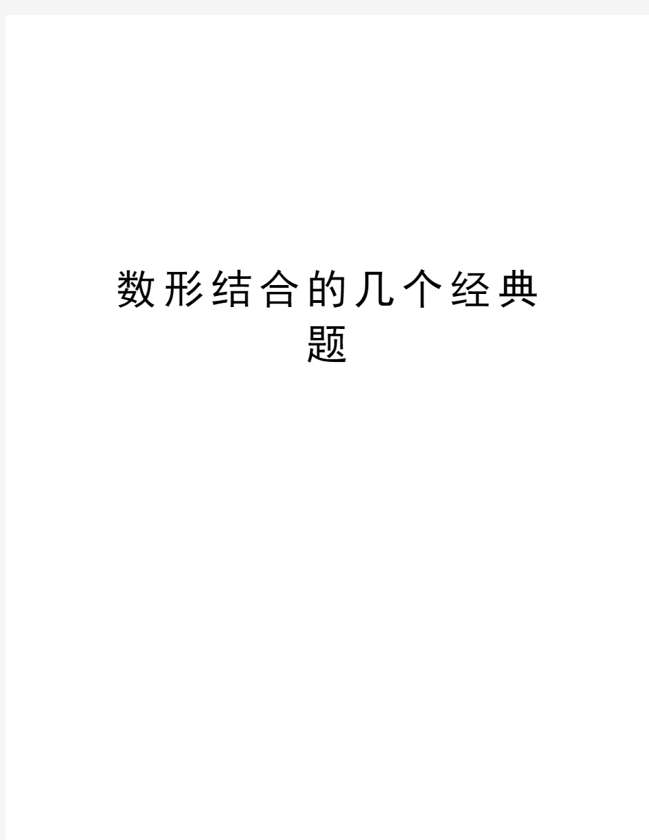 数形结合的几个经典题教学资料