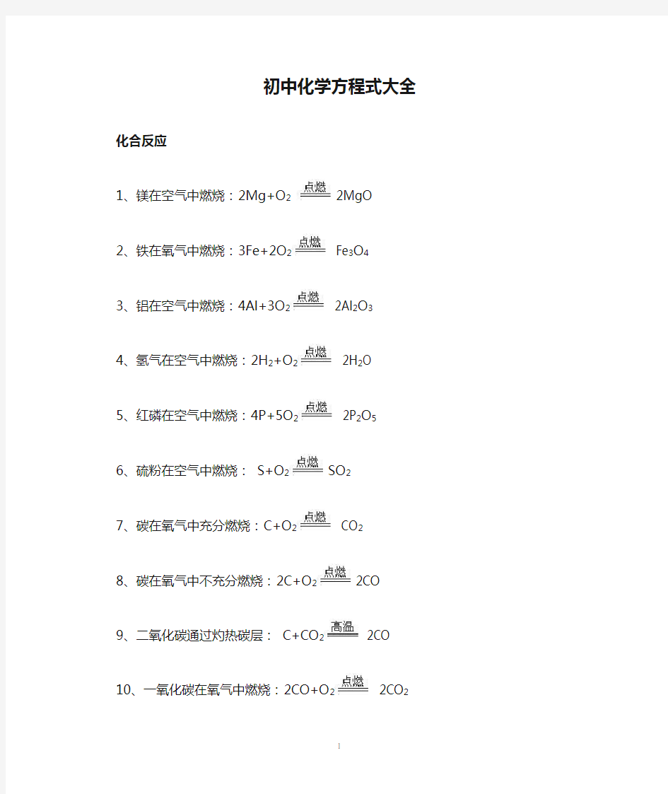 (完整版)人教版初中化学方程式大全