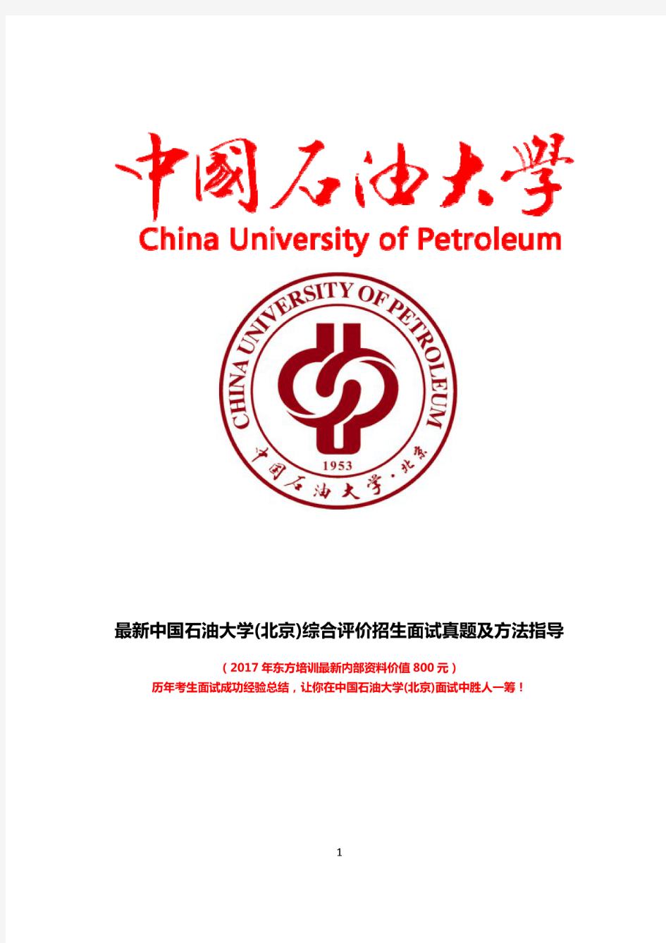 最新版中国石油大学(北京)综合素质测试面试题历年总结