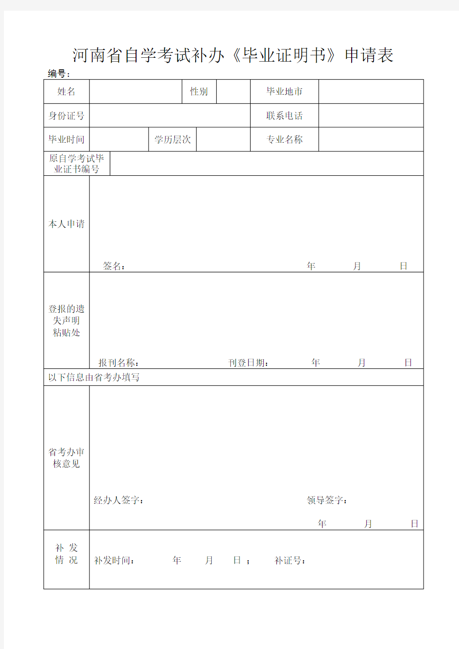 河南省自学考试补办《毕业证明书》申请表