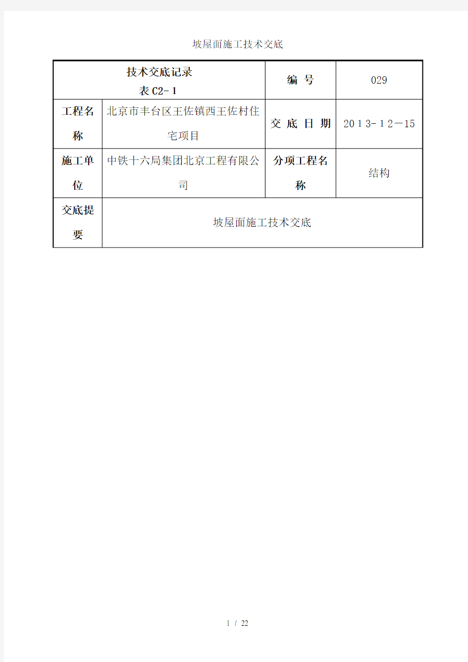 坡屋面施工技术交底