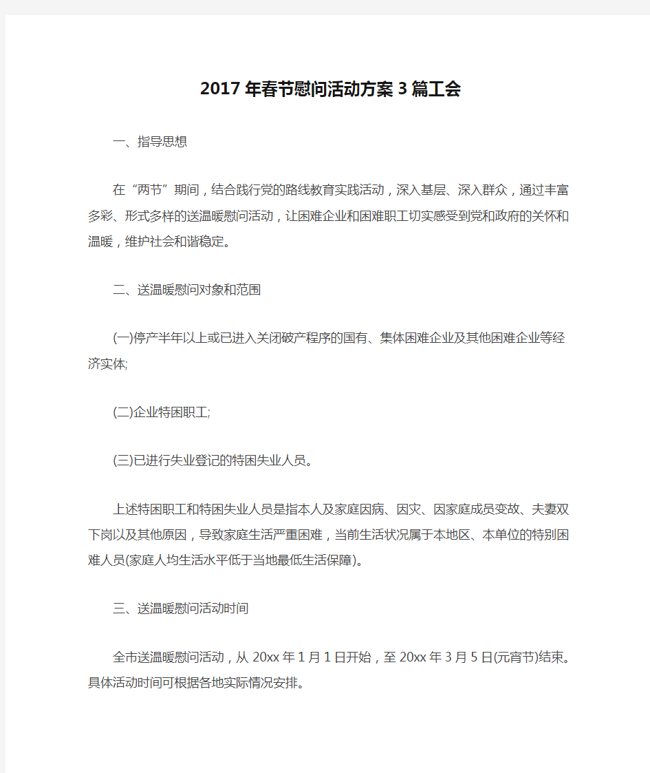 2017年春节慰问活动方案3篇工会