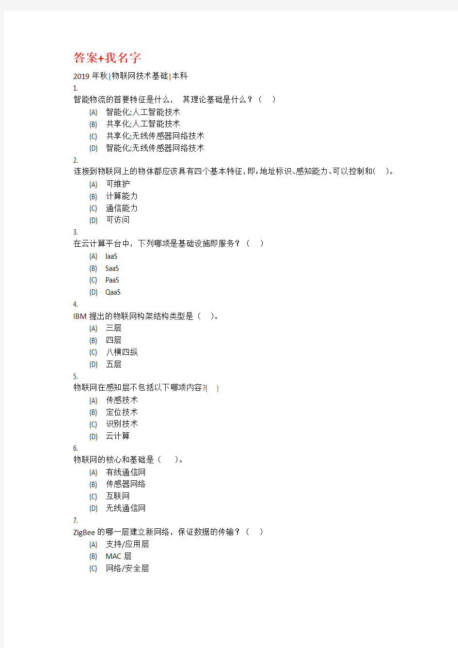 电子科技大学在线考试2019年秋物联网技术基础本科