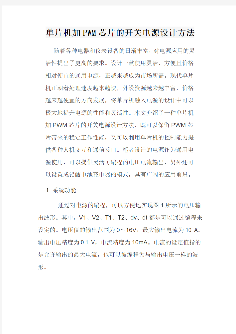 单片机加PWM芯片的开关电源设计方法