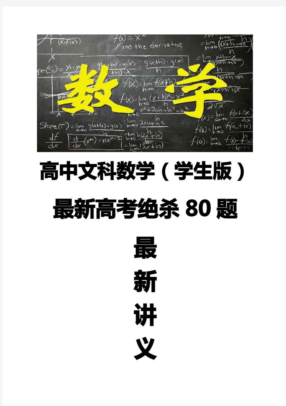 最新高中文科数学绝杀80题  集合与常用逻辑用语满分冲刺篇学生版