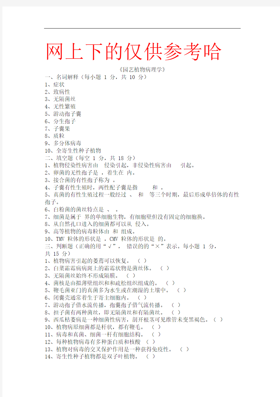 最新园艺植物病理学试题库与答案