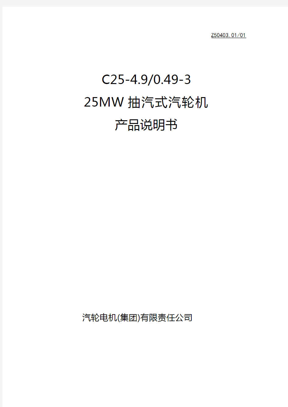 C25_4.90.49_3_25MW抽汽式汽轮机(南汽)