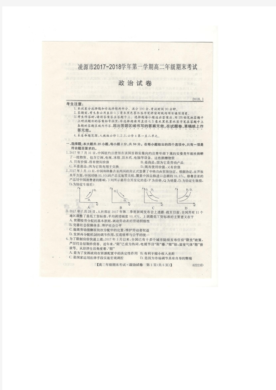 辽宁省凌源市2017-2018学年高二上学期期末考试政治 扫描版含答案