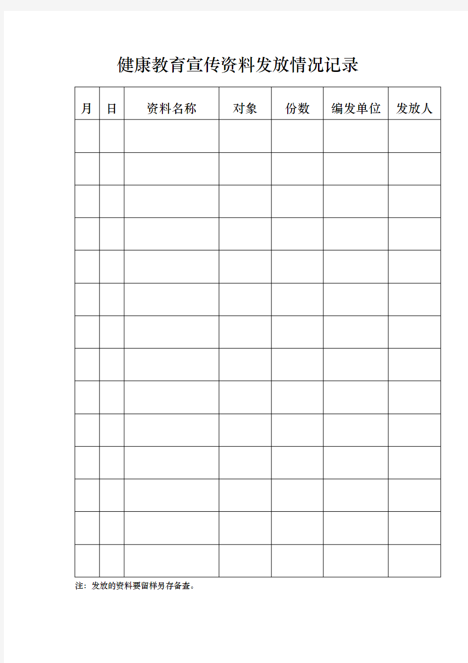 健康教育宣传资料发放情况记录文本