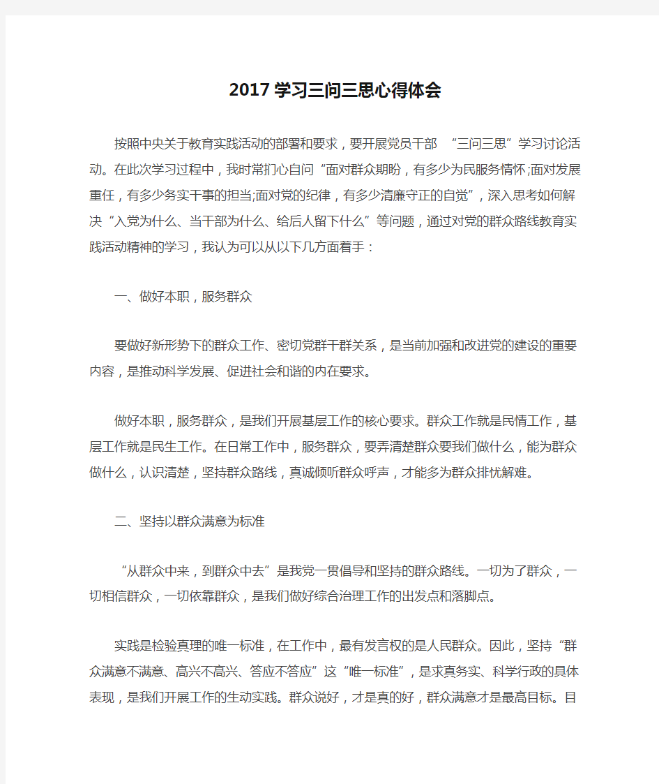 2017学习三问三思心得体会