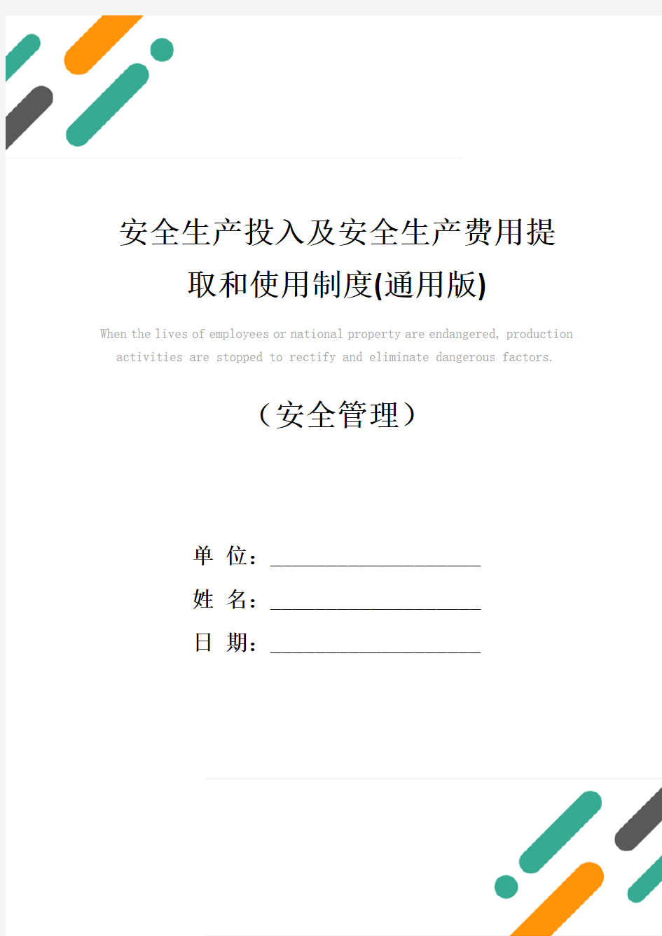 安全生产投入及安全生产费用提取和使用制度(通用版)