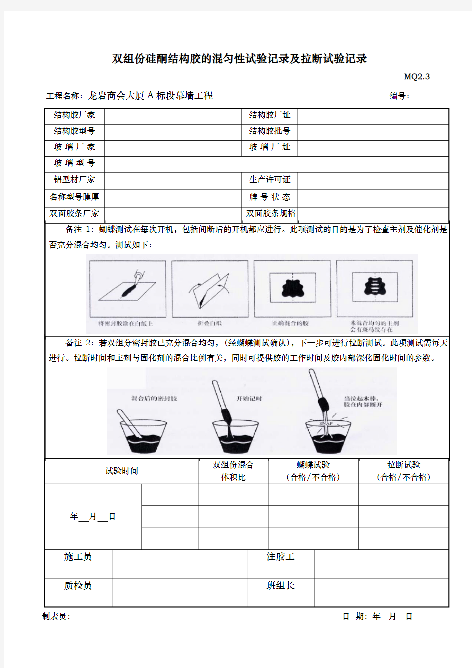 双组份硅酮结构胶的混匀性试验记录及拉断试验记录