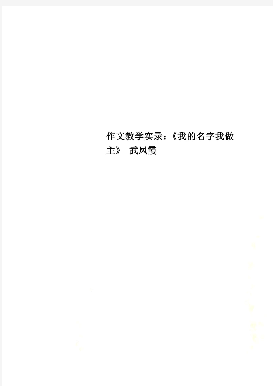 作文教学实录：《我的名字我做主》 武凤霞