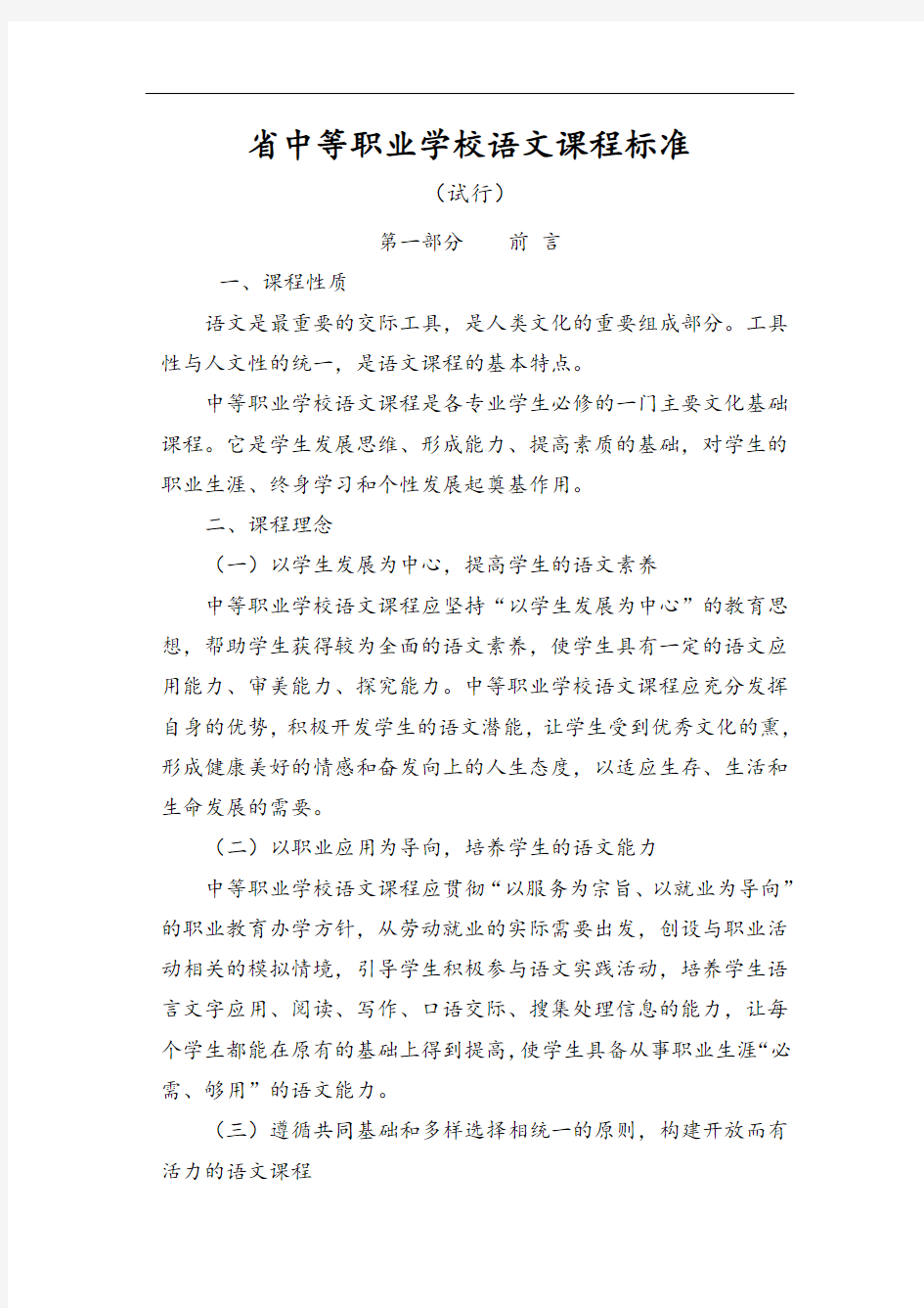 江苏省中等职业学校语文课程实用标准化(080813南京)