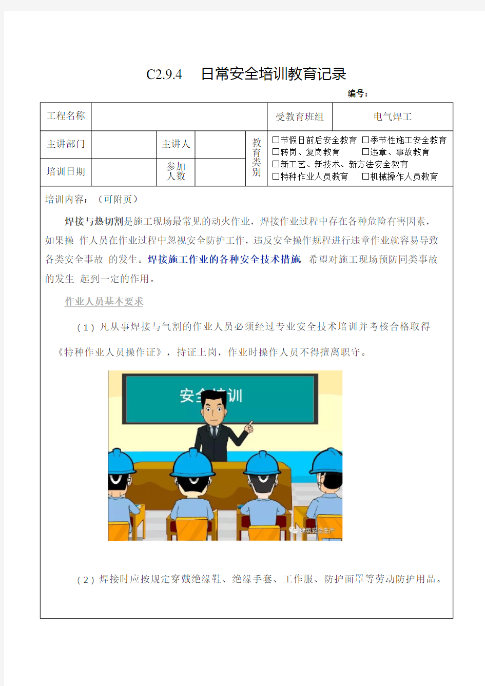 电气焊安全技术措施