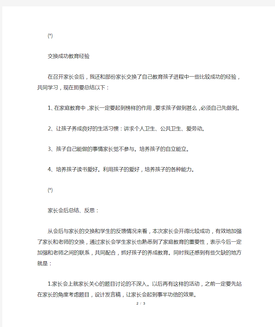 关于一年级家长会的总结与反思