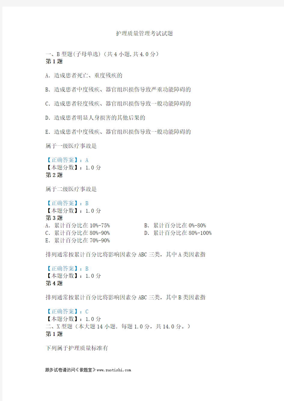 2014年护理质量管理考试试题