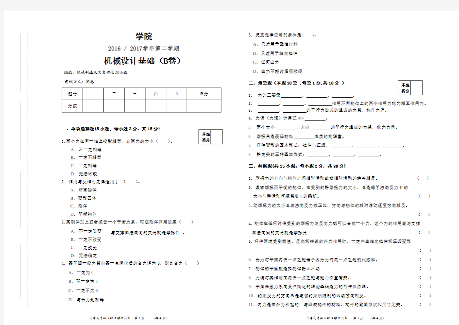 机械设计基础考试试卷B