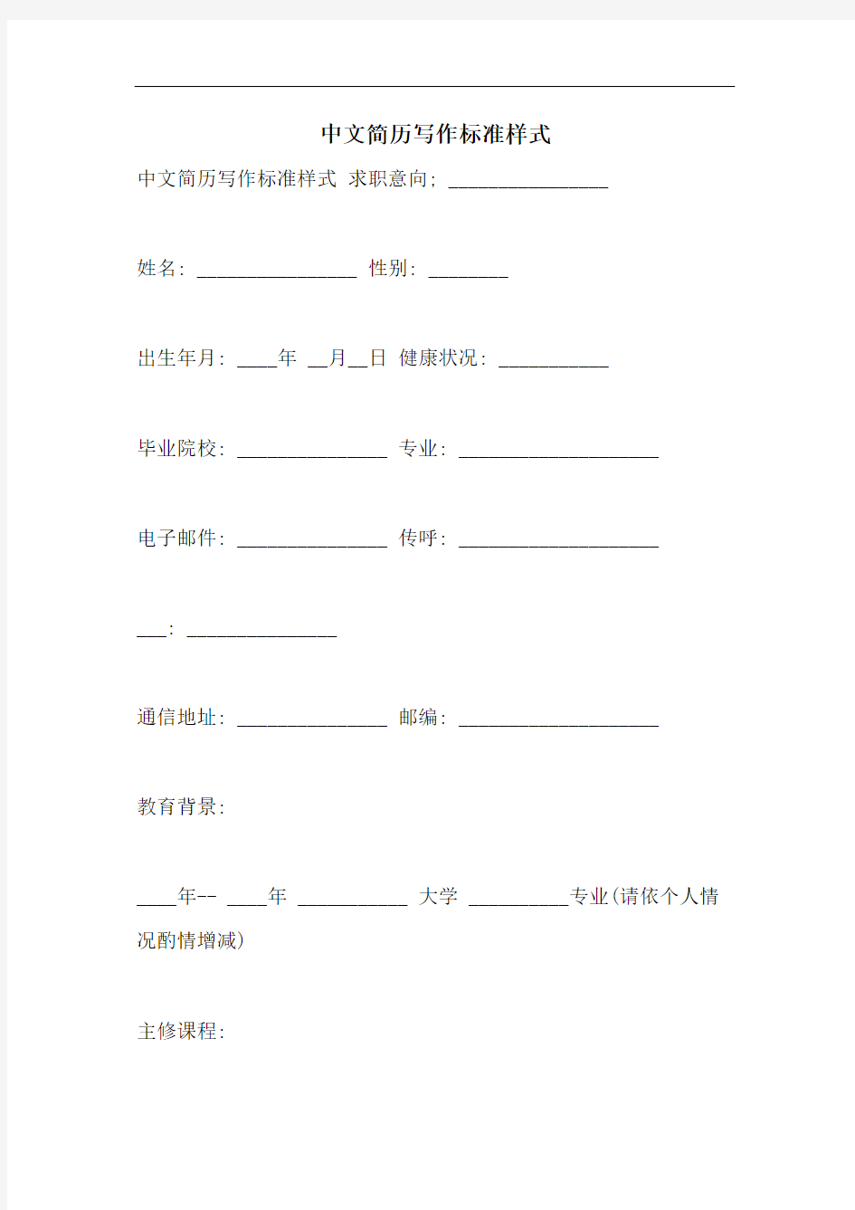 中文简历写作标准样式