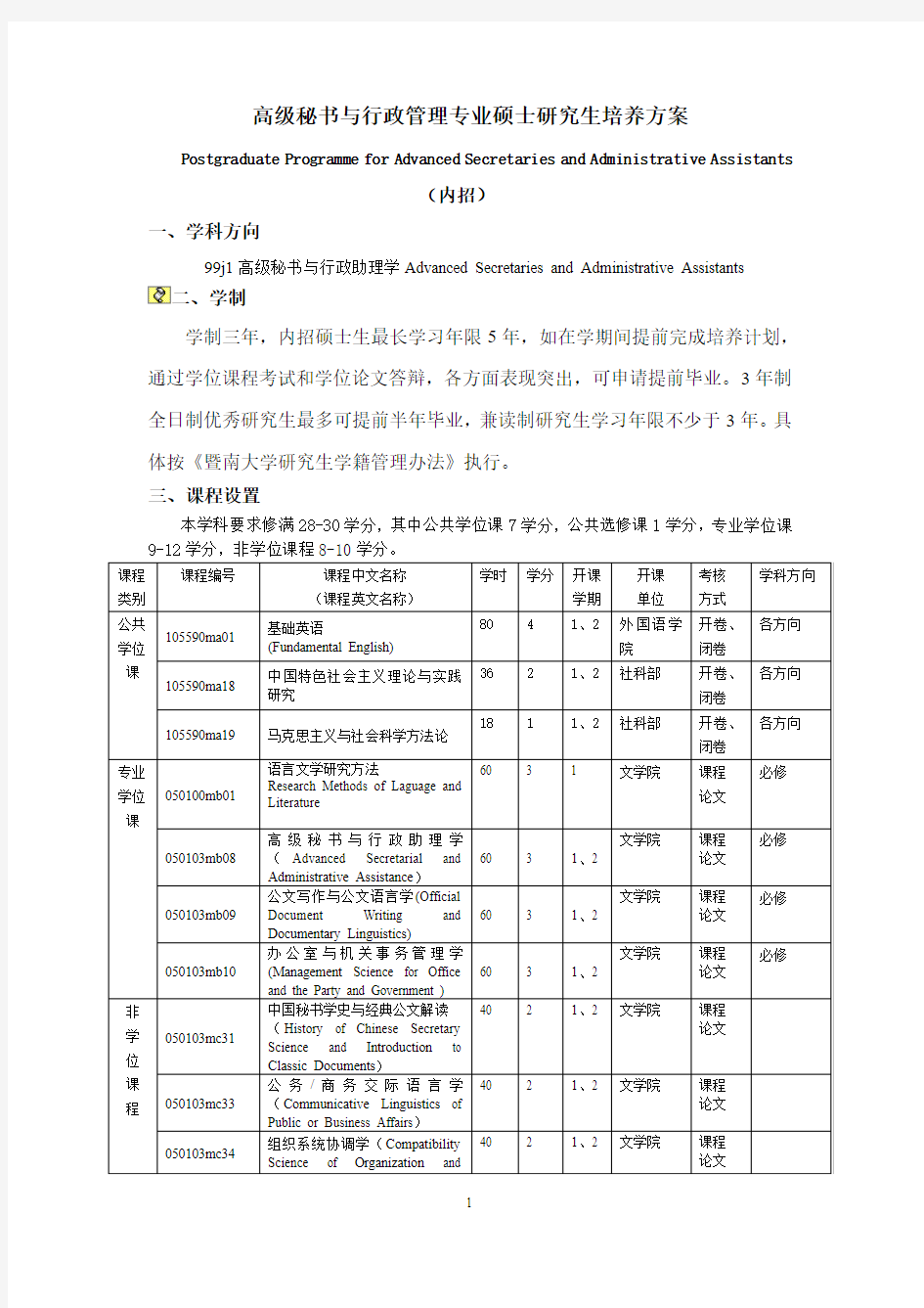 关于修订暨南大学研究生培养方案的通知-暨南大学文学院