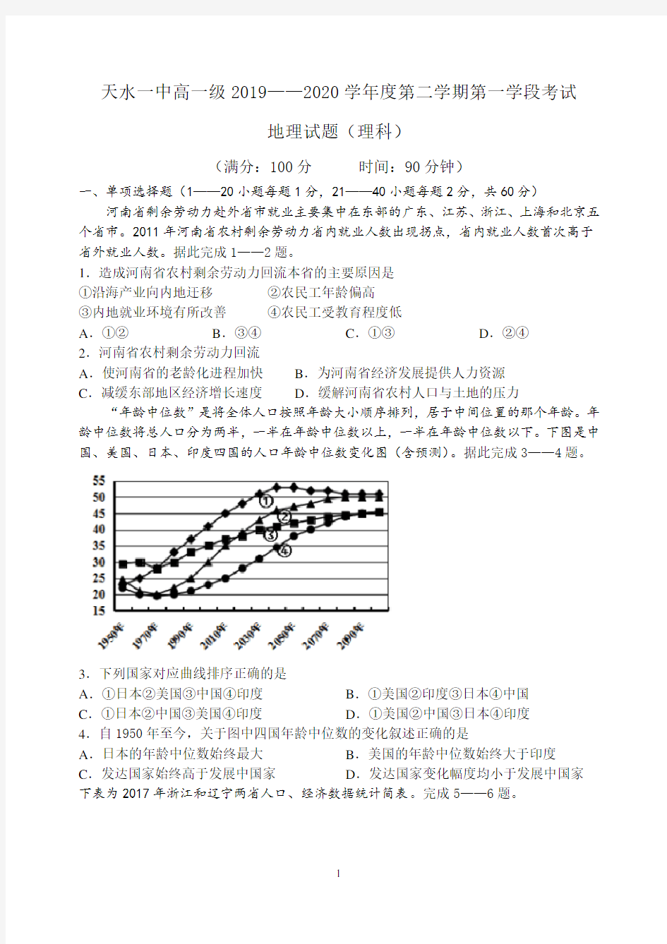 甘肃省天水一中2019-2020学年高一下学期第一学段考试题 学生版(理科)