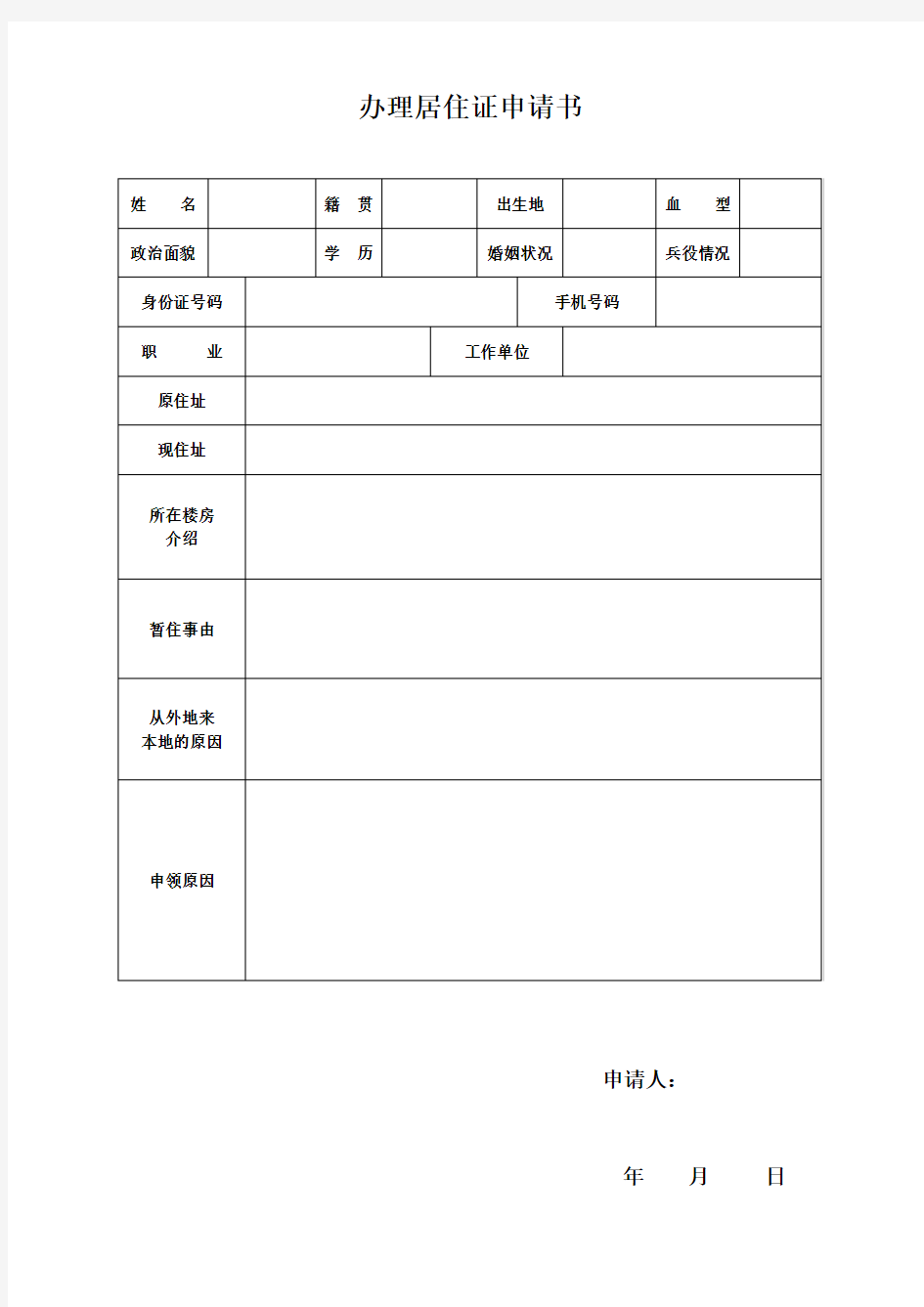 办理居住证申请书