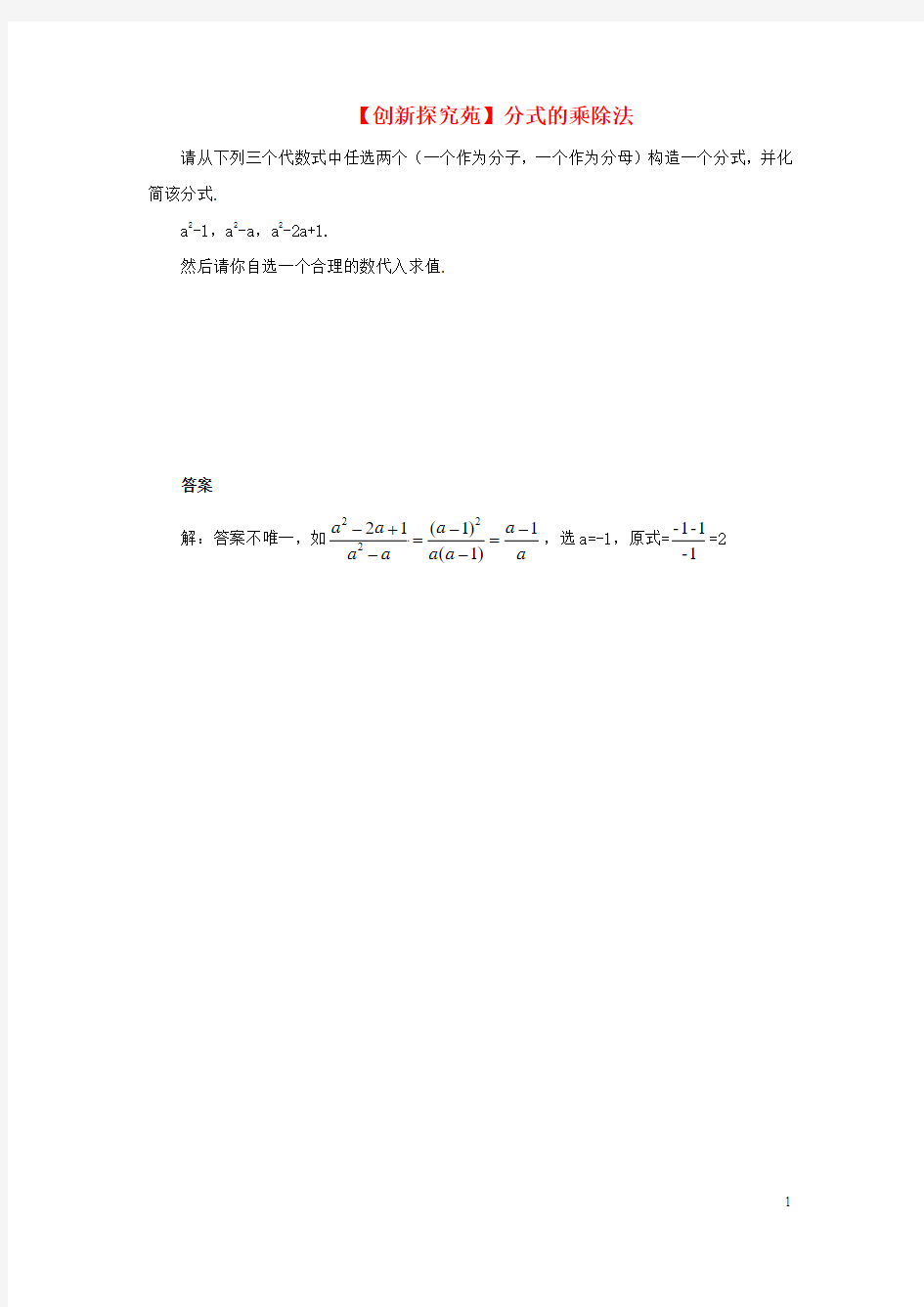 八年级数学下册5.2分式的乘除法创新探究苑素材北师大版教案