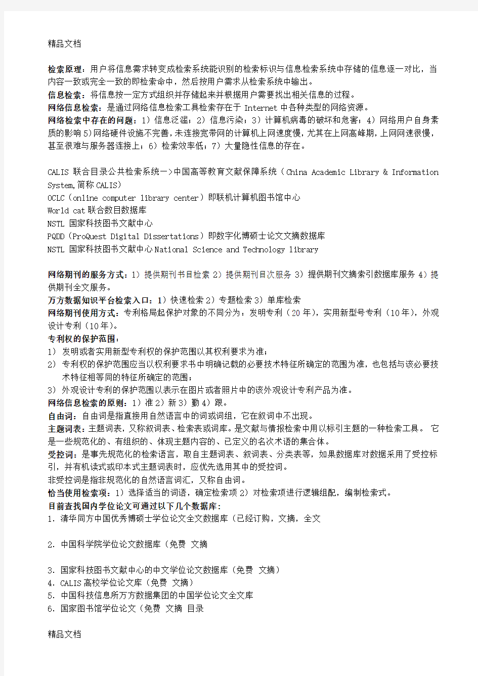 最新网络信息检索与利用知识点总结