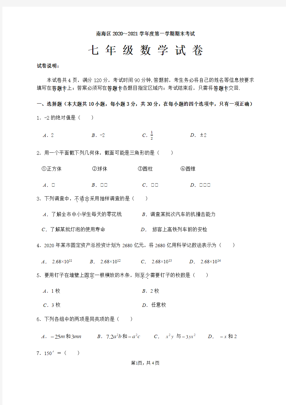 广东省佛山市南海区2020-2021学年第一学期七年级数学试题