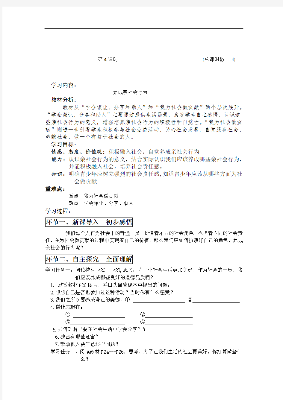 初二政治教案-八年级政治养成亲社会行为 精品