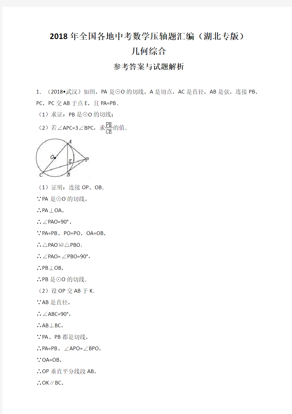 2018年全国各地中考数学压轴题汇编：几何综合(湖北专版)(解析版)