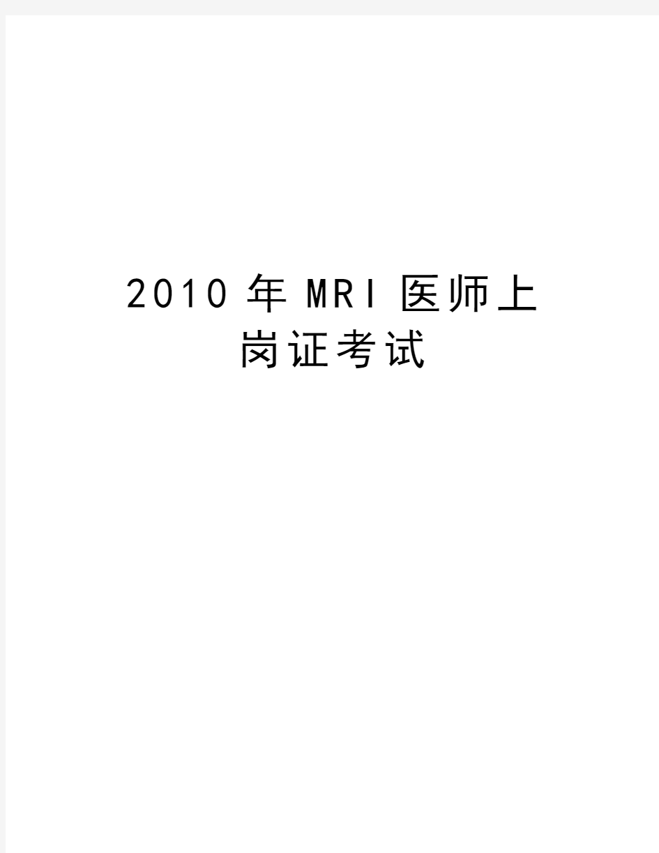 最新mri医师上岗证考试汇总