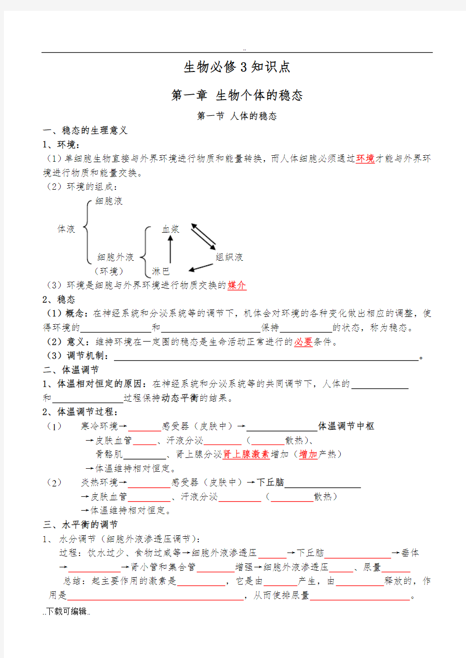 生物必修3知识点填空版