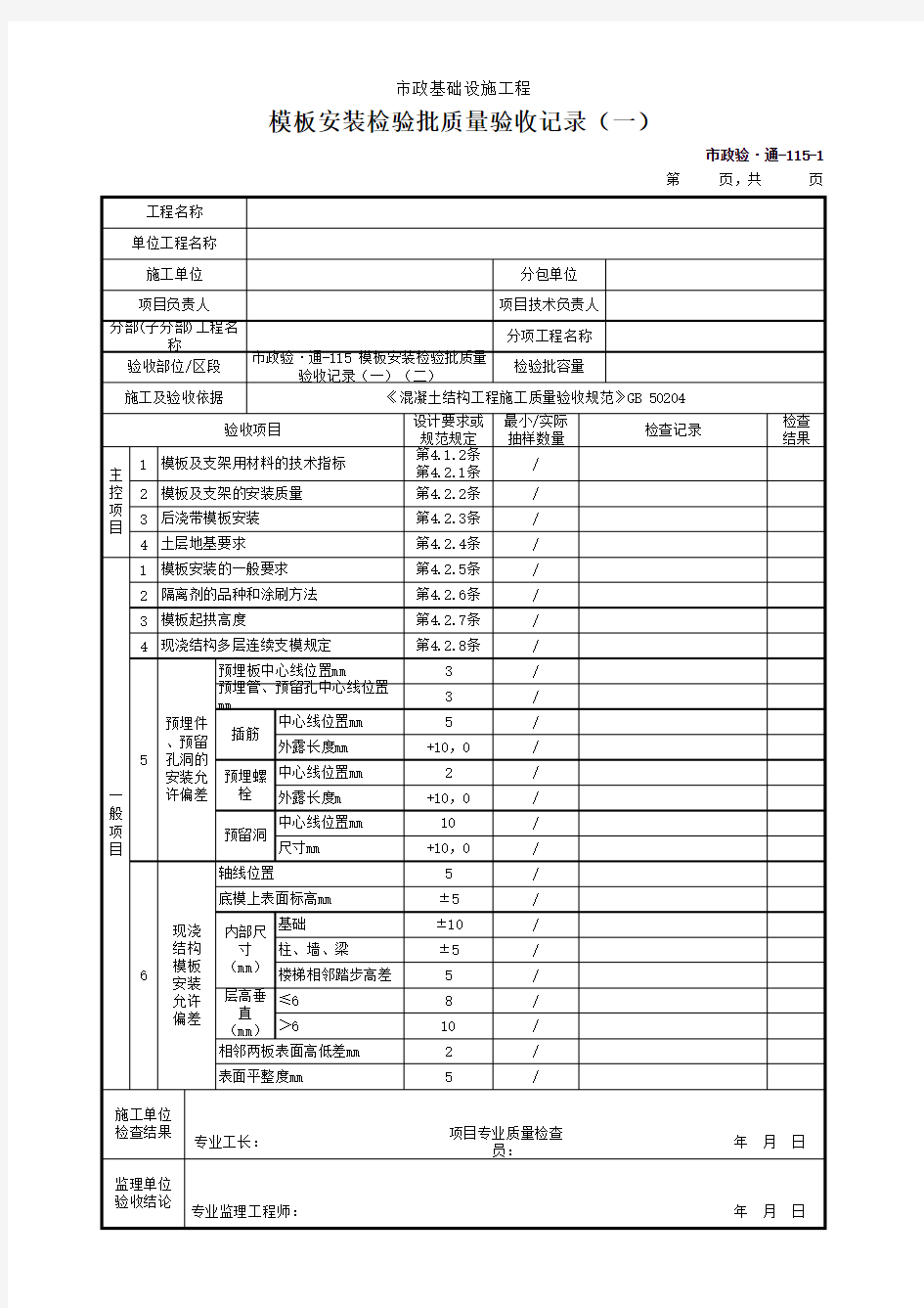 模板安装检验批质量验收记录(一)(二)