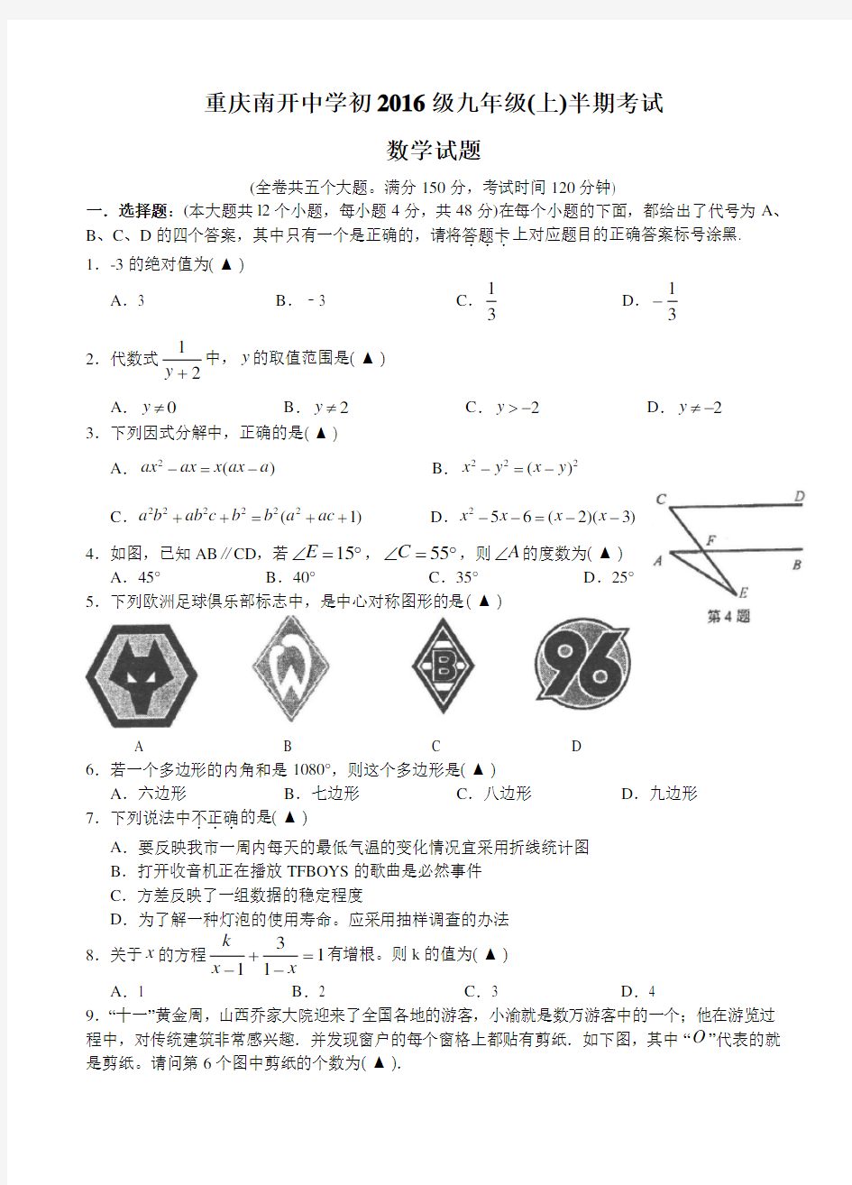 重庆市南开中学九年级上半期考试试卷及答案