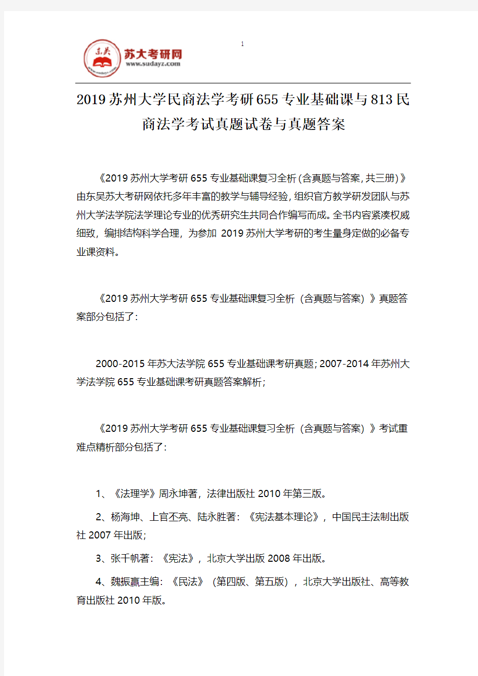 2019苏州大学民商法学考研655专业基础课与813民商法学考试真题试卷与真题答案