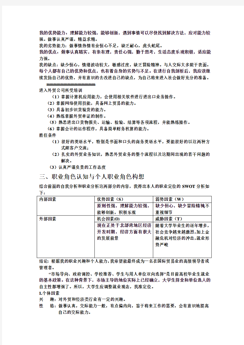 国贸专业——大学生职业生涯规划