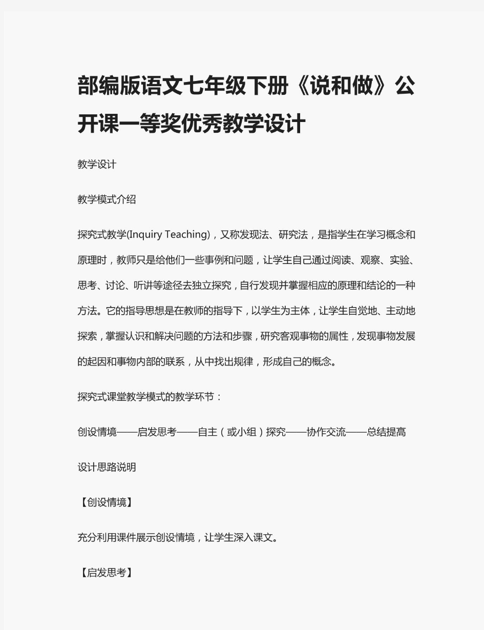 部编版语文七年级下册《说和做》公开课一等奖优秀教学设计