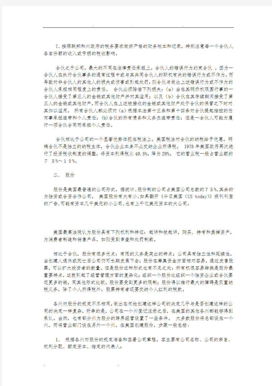 美国公司的组织形式比较